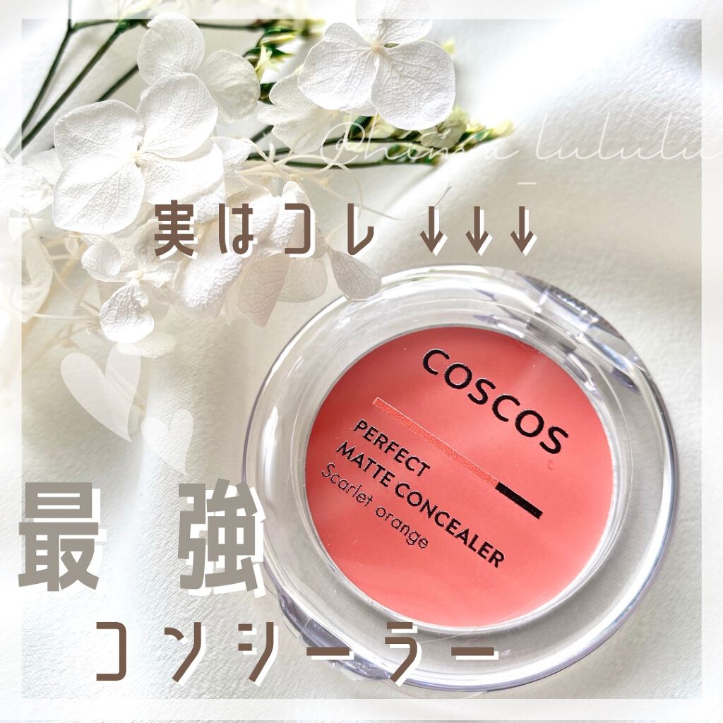 パーフェクトマットコンシーラー スカーレットオレンジ/COSCOS/クリームコンシーラーを使ったクチコミ(1枚目)