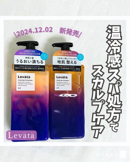 レバタ スカルプスパ シャンプー/トリートメント/Levätä/市販シャンプーを使ったクチコミ(1枚目)