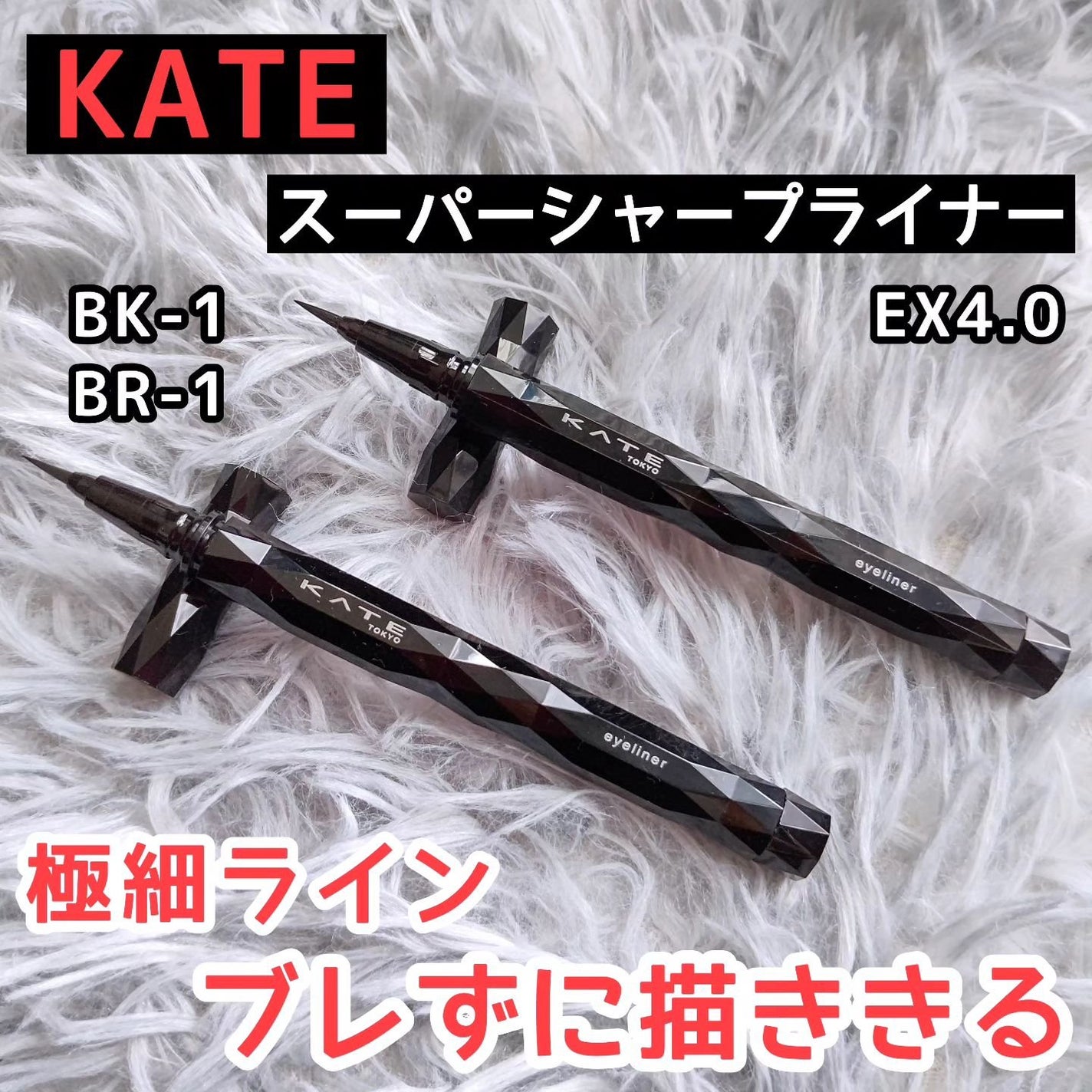 スーパーシャープライナーEX4.0/KATE/リキッドアイライナーを使ったクチコミ(1枚目)