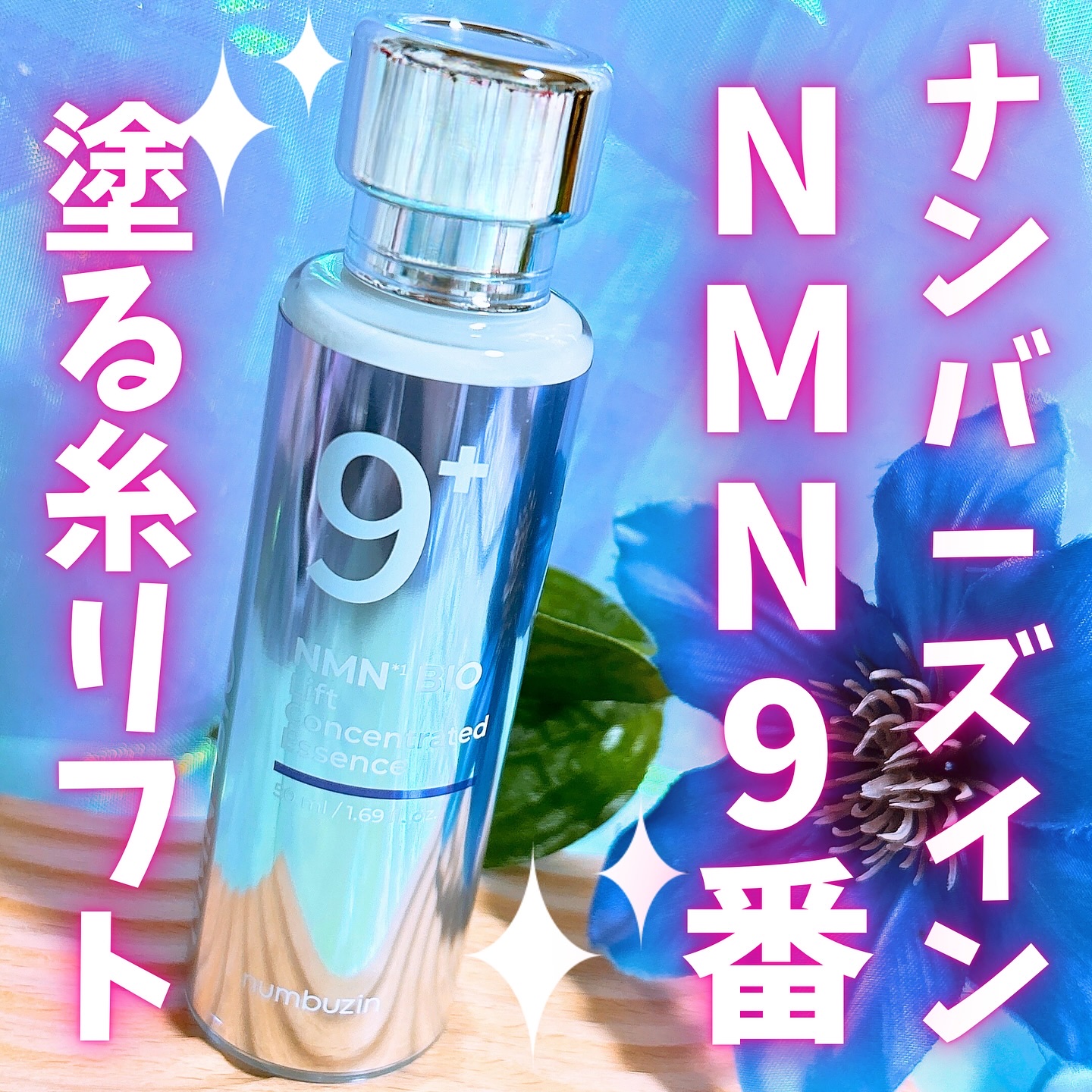 9番 NMNバイオリフト濃縮美容液｜numbuzinの口コミ - 塗る糸