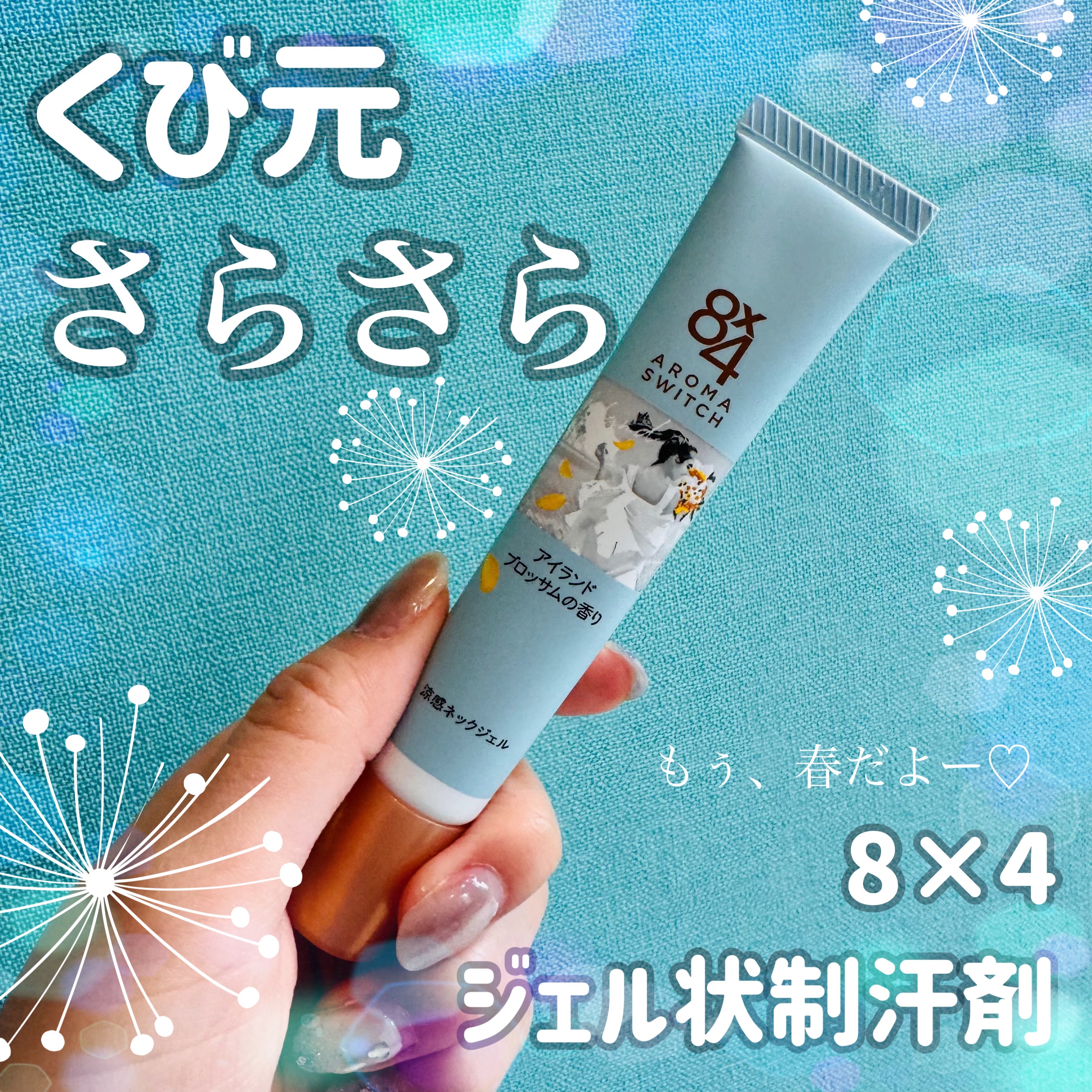 8x4 アロマスイッチ 涼感ネックジェル アイランドブロッサムの香り/８ｘ４/デオドラント・制汗剤を使ったクチコミ（1枚目）