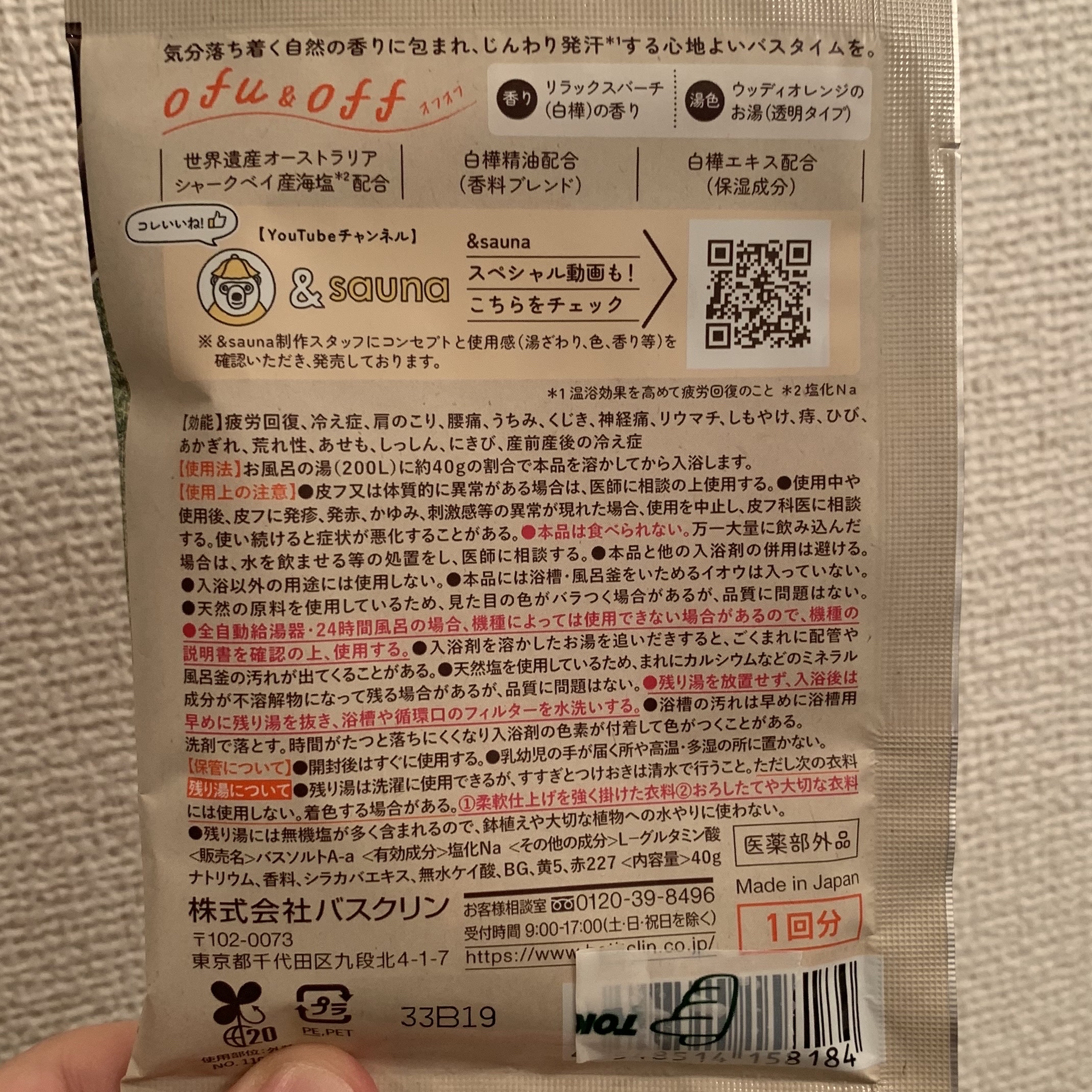 ofu&off 薬用 入浴剤 リラックスバーチの香り/バスクリン/無機塩系入浴剤を使ったクチコミ（3枚目）
