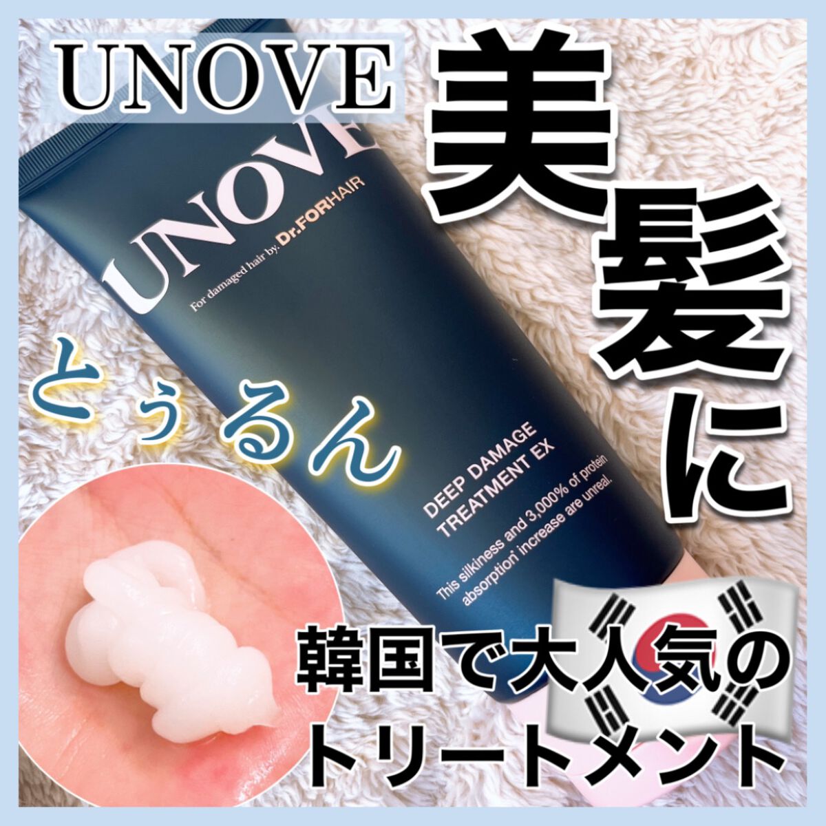 ディープダメージトリートメントEX/UNOVE/洗い流すヘアトリートメントを使ったクチコミ(1枚目)