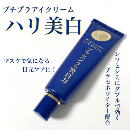 プラセホワイター 薬用美白アイクリーム/明色/アイケア・アイクリームを使ったクチコミ(1枚目)