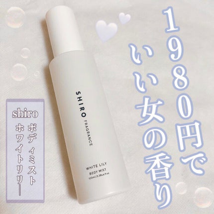 ホワイトリリー ボディミスト/SHIRO/香水(レディース)を使ったクチコミ(1枚目)