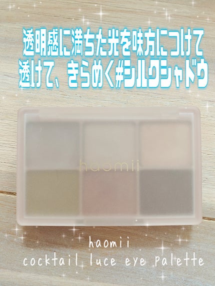 カクテルルーチェアイパレット/haomii/マルチパレットを使ったクチコミ(1枚目)