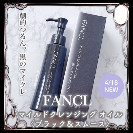 マイルドクレンジング オイル〈ブラック&スムース〉/ファンケル/オイルクレンジングを使ったクチコミ(3枚目)