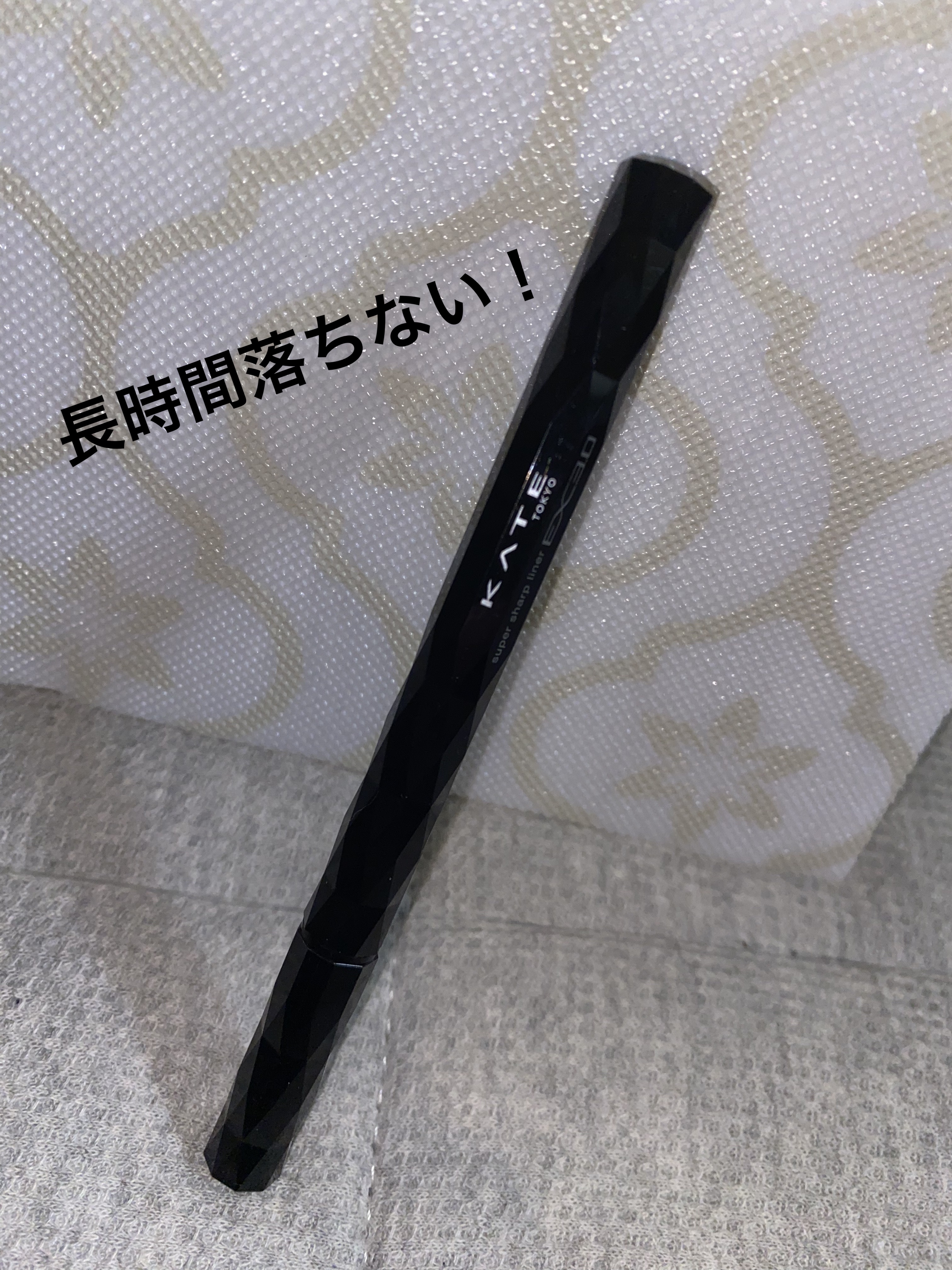 スーパーシャープライナーEX3.0/KATE/リキッドアイライナーを使ったクチコミ（1枚目）