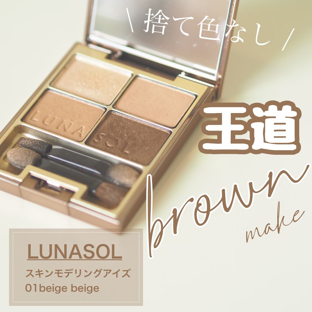 スキンモデリングアイズ/LUNASOL/アイシャドウパレットを使ったクチコミ(1枚目)