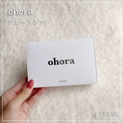 オホーラ ジェルランプ/ohora/ネイル用品を使ったクチコミ(1枚目)