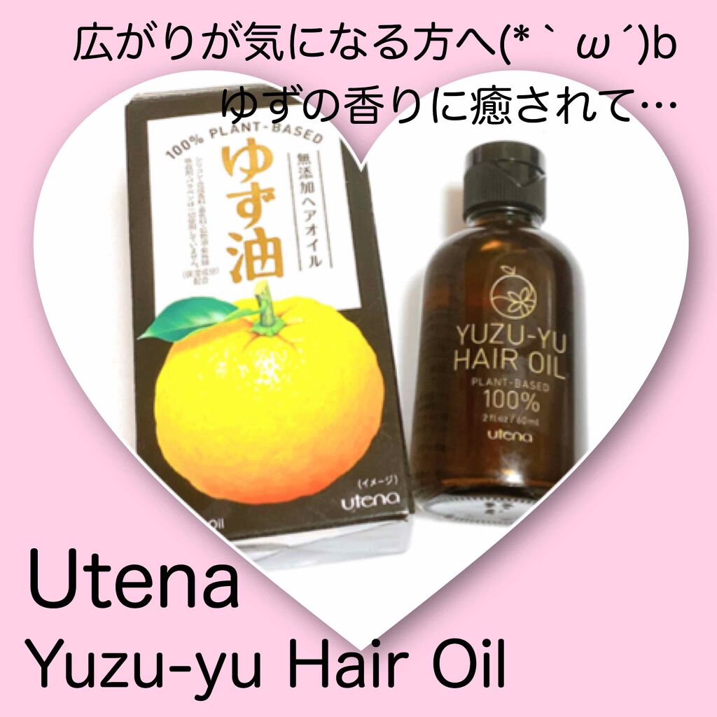 ヘアオイル/ゆず油/ヘアオイルを使ったクチコミ（1枚目）