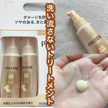 パンテーン  エクストラダメージケア  インテンシブ ヴィタミルクのクチコミ「#ヘアケア

肌質◻️イエベ・健康的な色・脂性肌
髪質◻️くせっ毛・硬め太め、ボブ
୨୧┈┈┈.....」（1枚目）