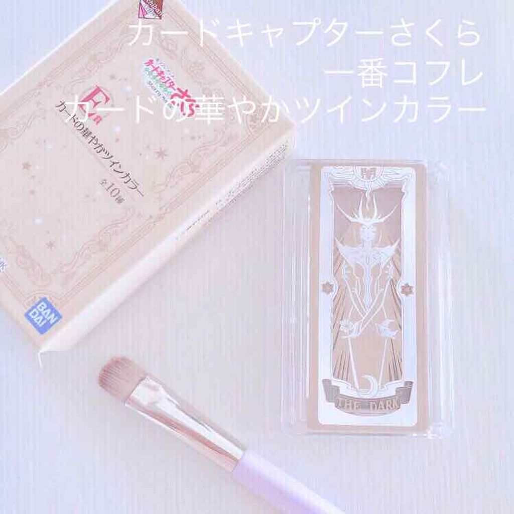 一番コフレ アニメ カードキャプターさくら クリアカード編/BANDAI SPIRITS/メイクアップキットを使ったクチコミ（1枚目）