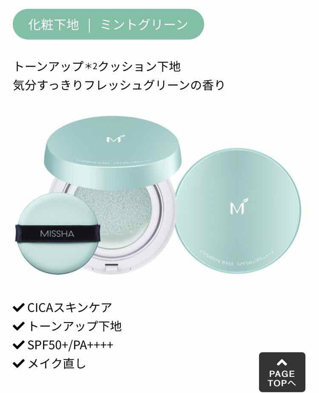 M クッションベース(ミント)/MISSHA/化粧下地を使ったクチコミ(1枚目)