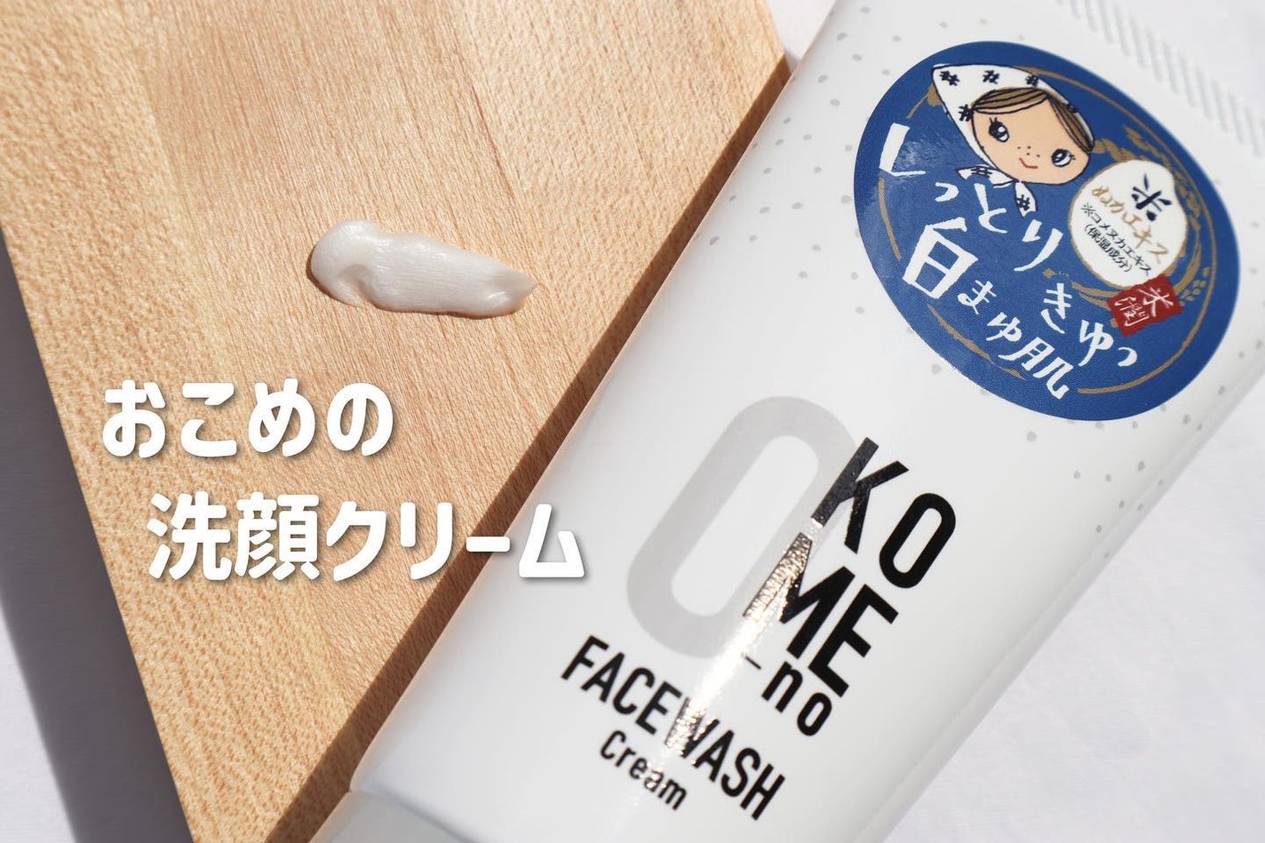 おこめの洗顔クリーム /米屋のまゆちゃん/洗顔フォームを使ったクチコミ(2枚目)