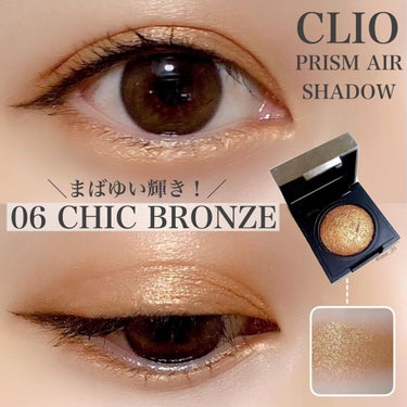 プリズム エアー シャドウ 06 CHIC BRONZE/CLIO/シングルアイシャドウを使ったクチコミ（1枚目）