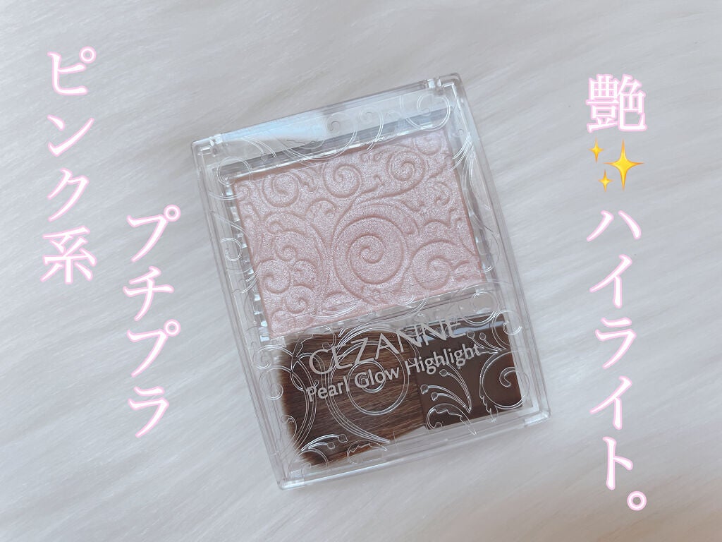 パールグロウハイライト/CEZANNE/パウダーハイライトを使ったクチコミ(1枚目)