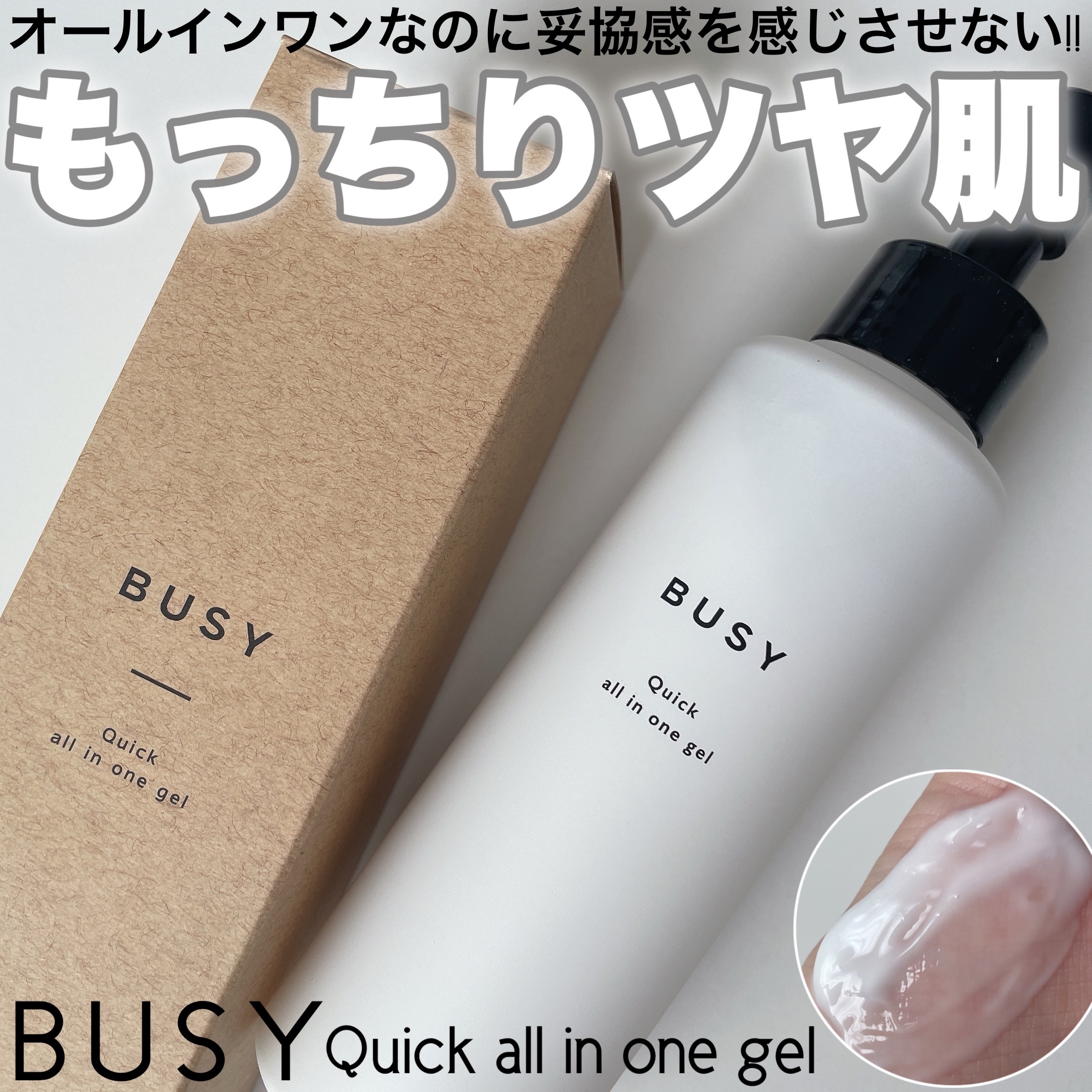 ビジー クイック オールインワンジェル/BUSY/オールインワン化粧品を使ったクチコミ（1枚目）
