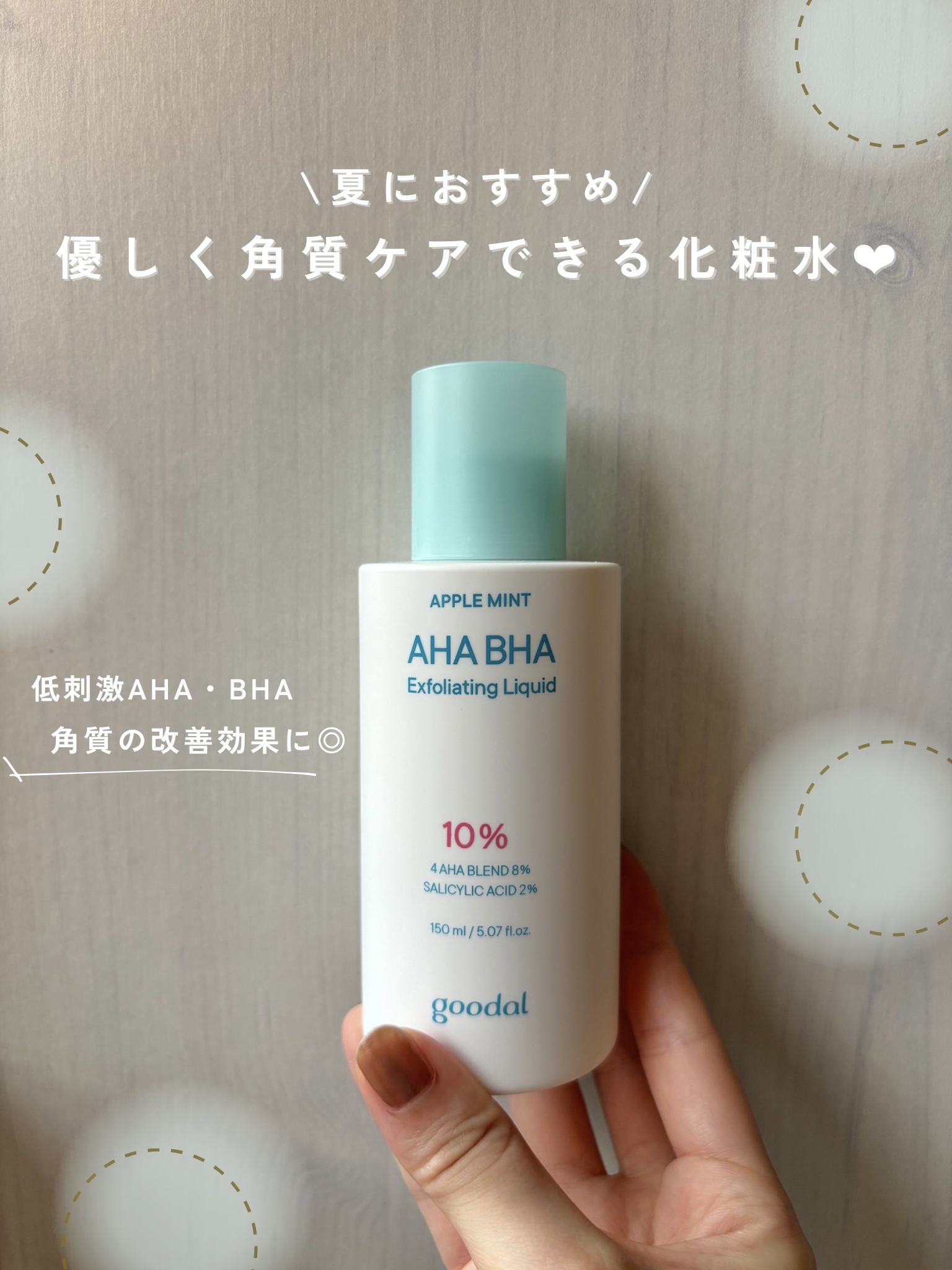 アップルミント AHA・BHA 10％リキッド/goodal/化粧水を使ったクチコミ（1枚目）