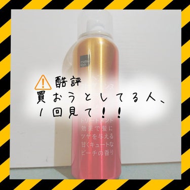 【ヘアフレグランス ￥370】


先に言っておきます。
好きな人ごめんなさい。
こう思う人もいるんだなって参考にしていただけたら嬉しいです 💧


Instagramで見て買ってみたんだけど…


匂