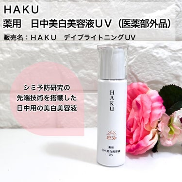 HAKUの商品モニターに協力中です。

ＨＡＫＵ　薬用　日中美白美容液ＵＶ（医薬部外品）
販売名：ＨＡＫＵ　デイブライトニングUV

＜特徴＞
シミ予防研究の先端技術を搭載した日中用の美白美容液
薬用　