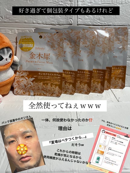 金木犀プレミアムフェイシャルマスク/Infinity/シートマスク・パックを使ったクチコミ(2枚目)