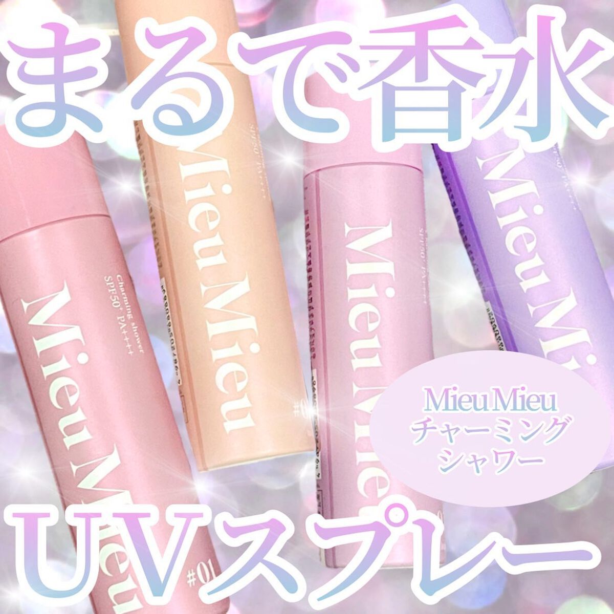 ミュミュ チャーミングシャワー/MieuMieu/ヘアミストを使ったクチコミ(1枚目)