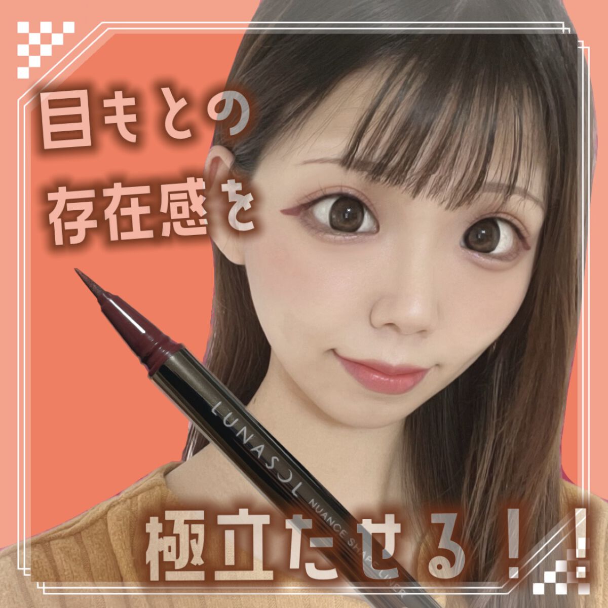 ルナソル ニュアンスシェイプライナー/LUNASOL/リキッドアイライナーを使ったクチコミ(1枚目)