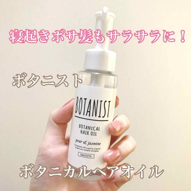 ボタニカルヘアオイル（スムース）/BOTANIST/ヘアオイルを使ったクチコミ（1枚目）