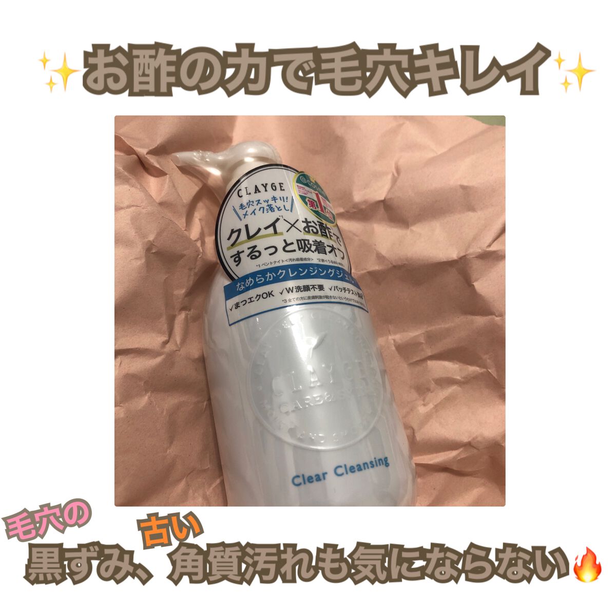 クレージュ クリアクレンジング/CLAYGE/クレンジングジェルを使ったクチコミ(1枚目)