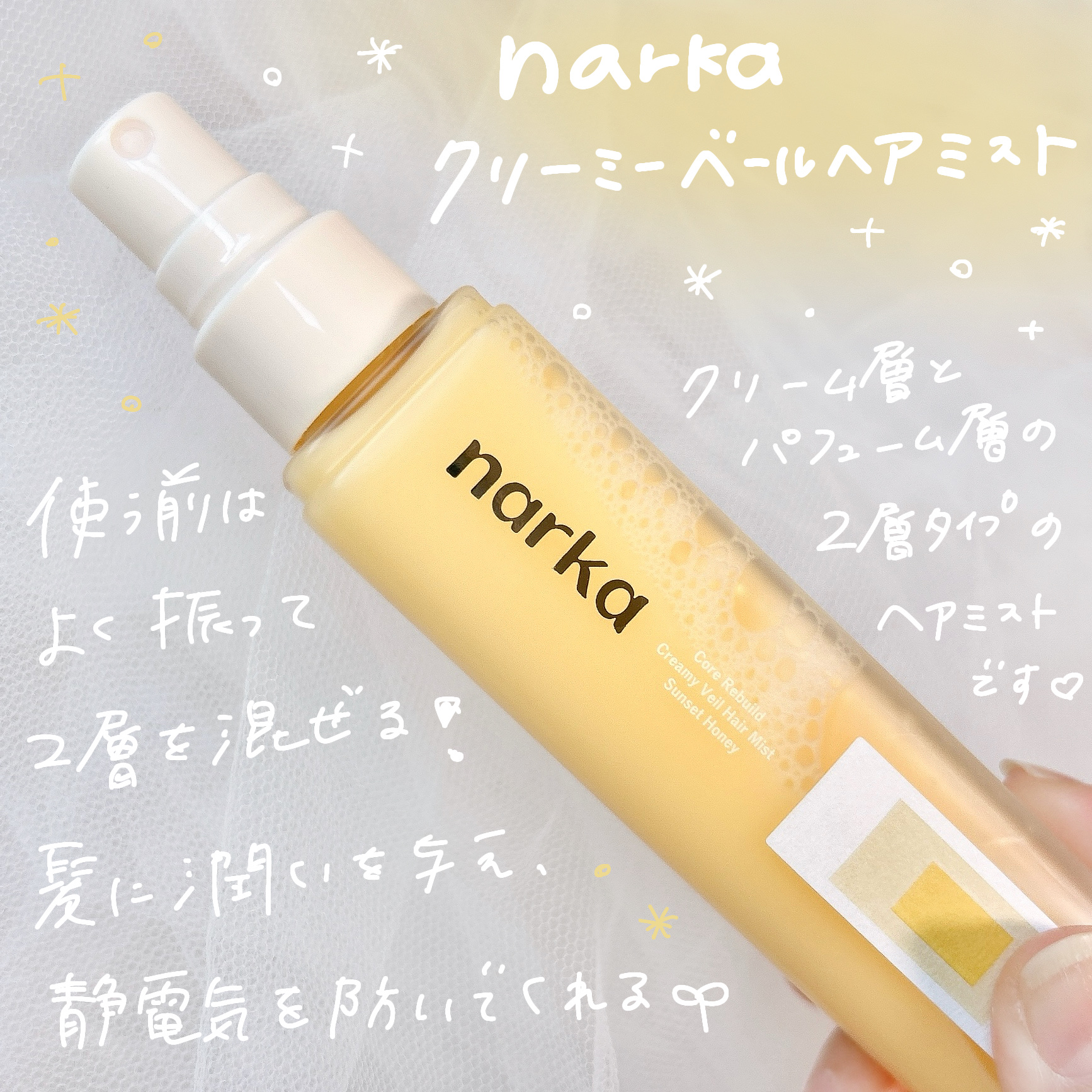 クリーミーベールヘアミスト サンセットハニー/narka/ヘアミストを使ったクチコミ（2枚目）