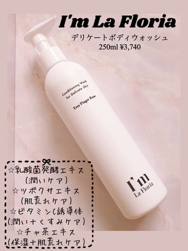 デリケートボディウォッシュ 250ml/I'm La Floria（アイム ラ フロリア）/デリケートゾーンケアを使ったクチコミ（1枚目）