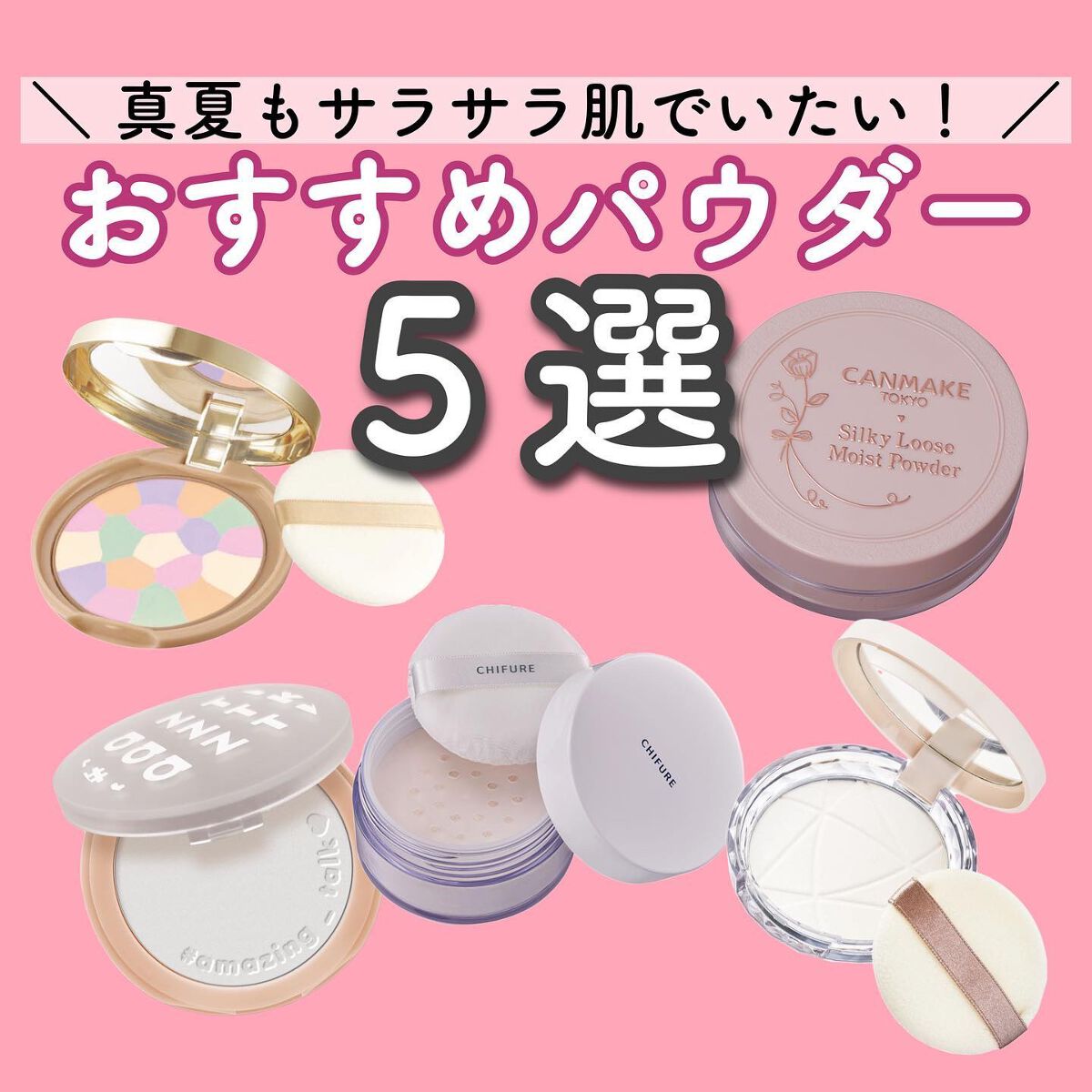 ちふれ・キャンメイク・aZTK・CEZANNEのフェイスパウダーを使った