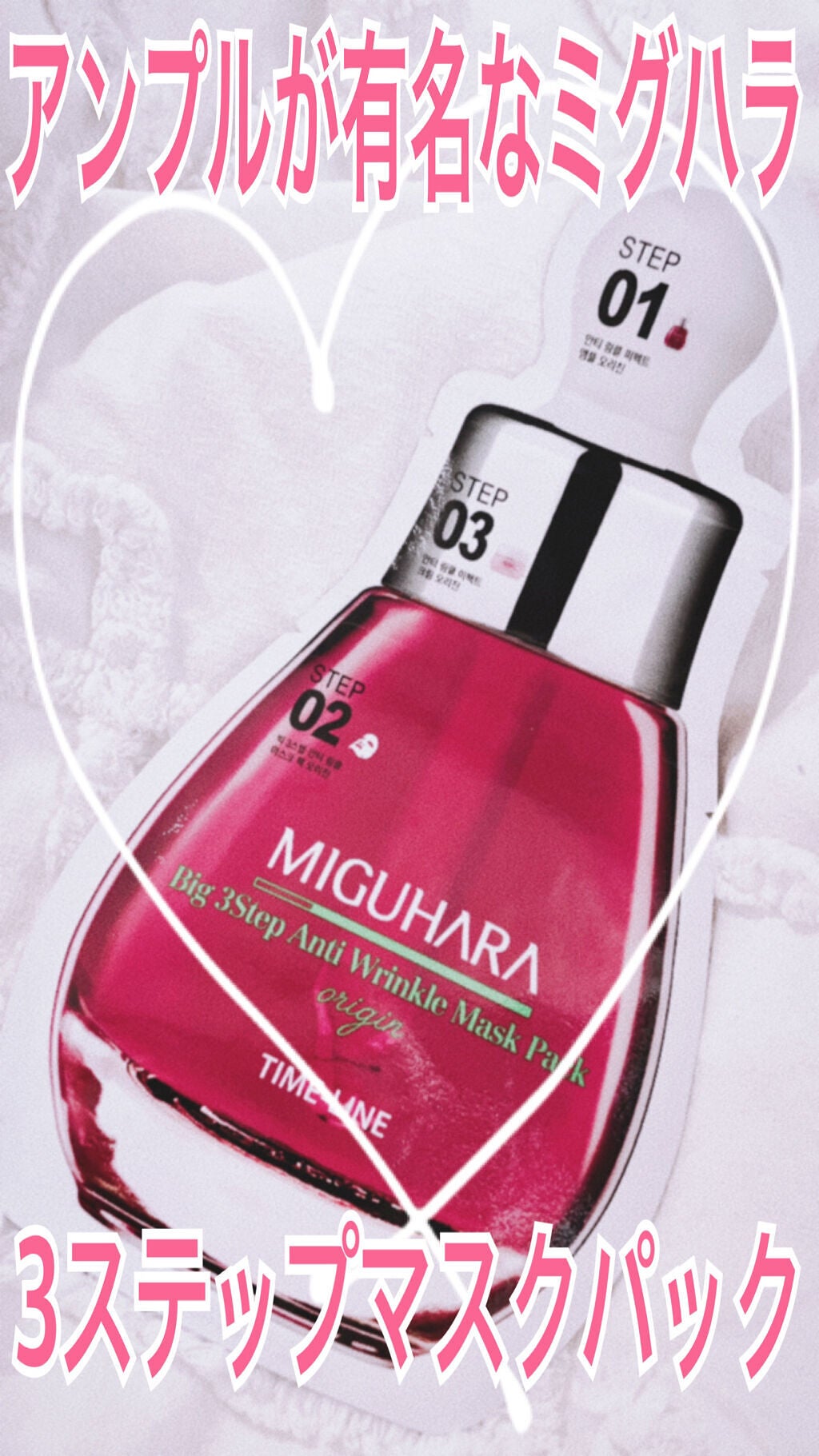 Big3 Step Anti-wrinkle Mask Pack/MIGUHARA/シートマスク・パックを使ったクチコミ(1枚目)