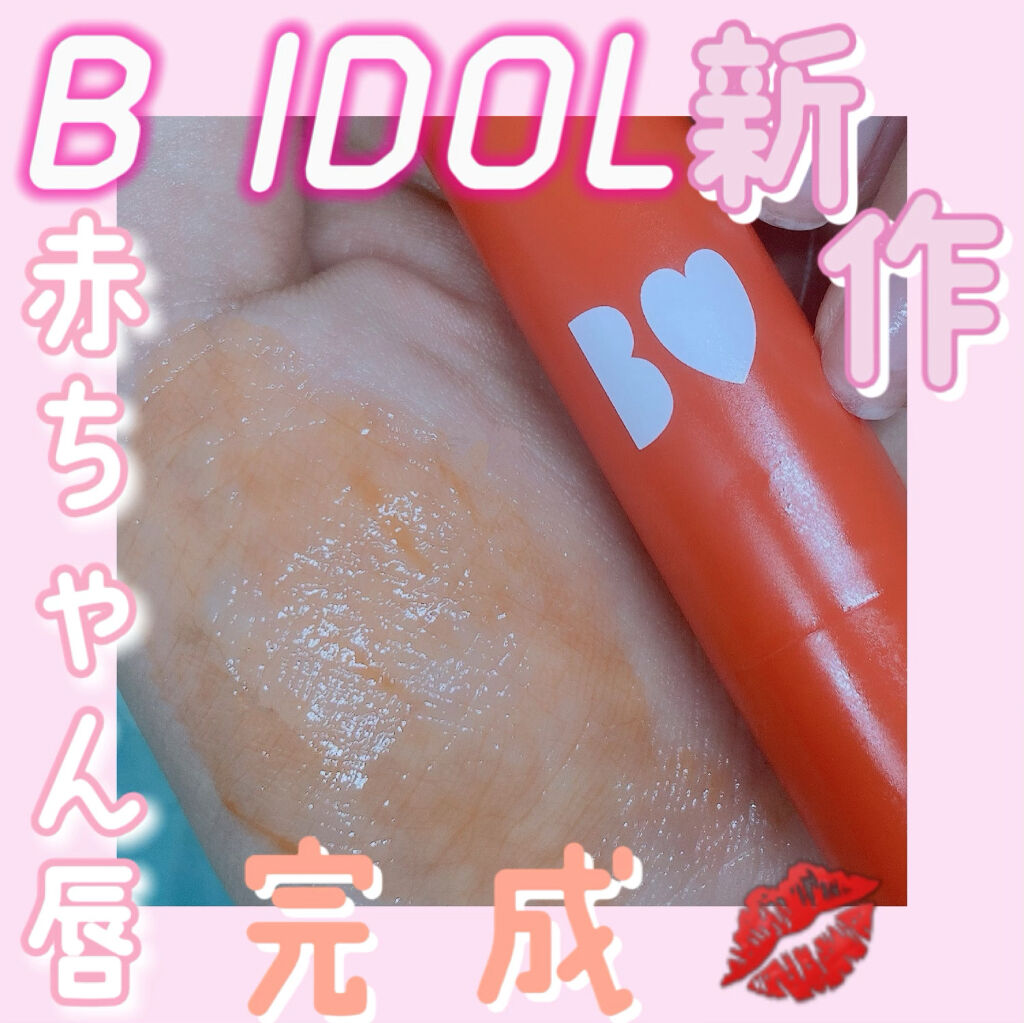つやぷるリップR/b idol/口紅を使ったクチコミ（1枚目）