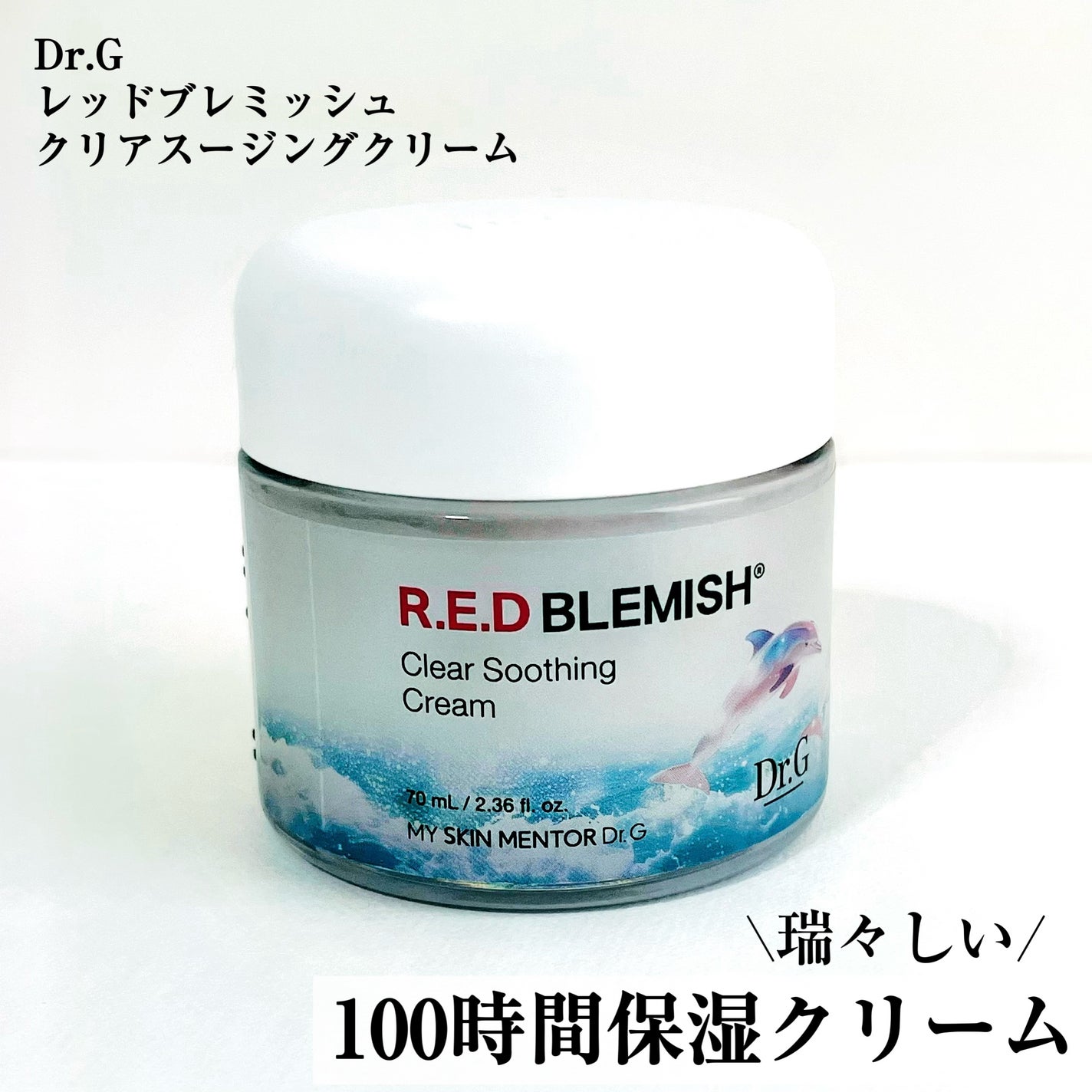 レッドブレミッシュ クリアスージングクリーム/Dr.G/フェイスクリームを使ったクチコミ(1枚目)