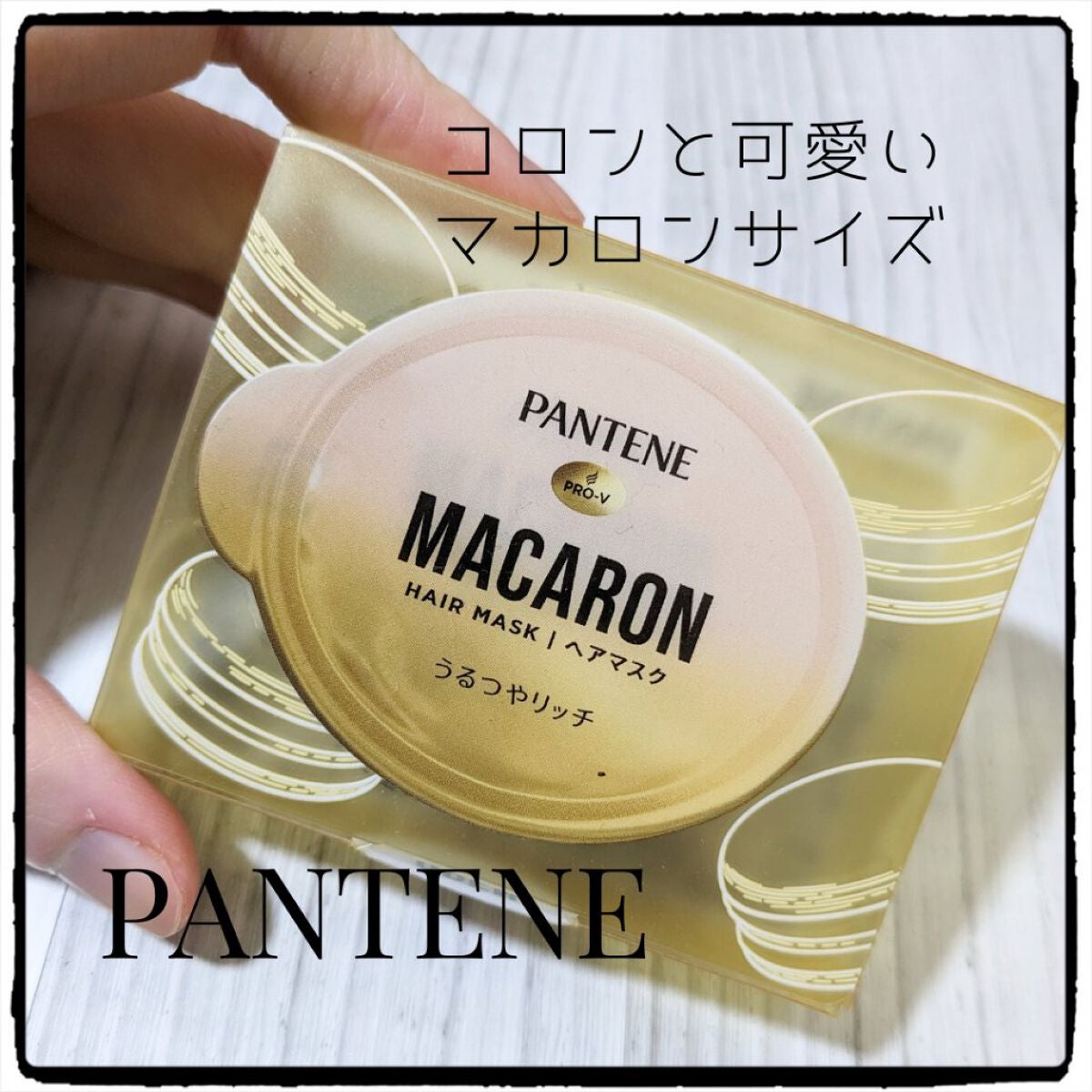 パンテーンマカロン ヘアマスク うるつやリッチ/パンテーン/ヘアマスク・ヘアパックを使ったクチコミ(1枚目)