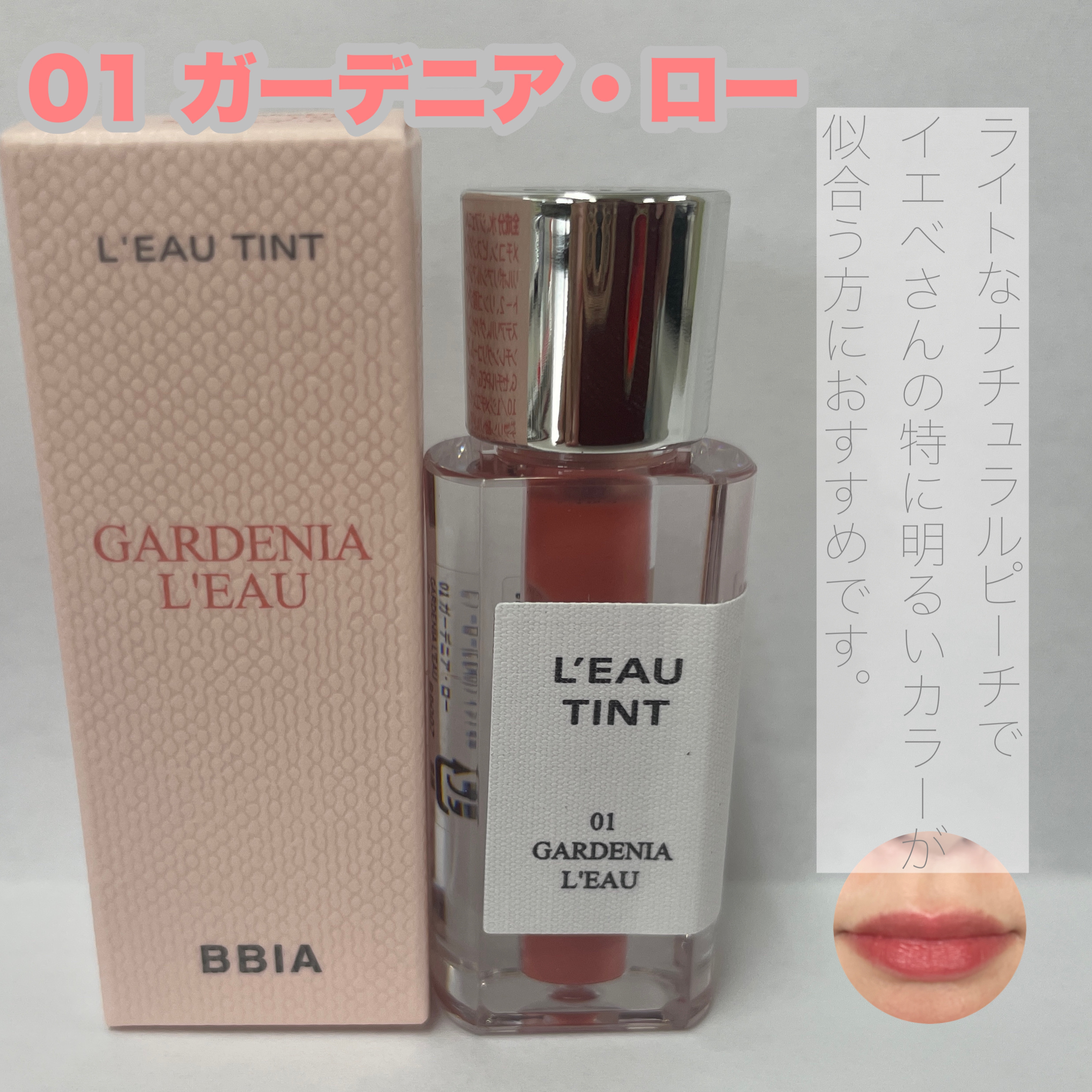 ローティント/BBIA/リップティントを使ったクチコミ（3枚目）