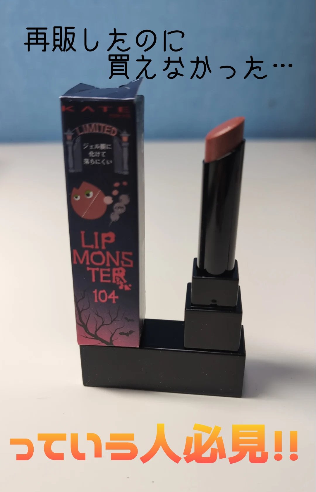 ケイト リップモンスター/KATE/口紅を使ったクチコミ(1枚目)