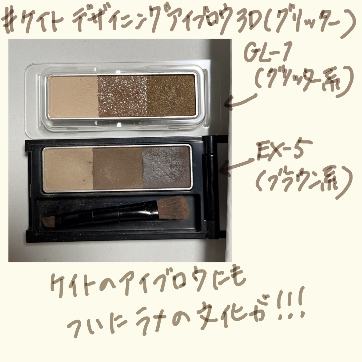 ケイト デザイニングアイブロウ3D GL-1 ブラウングリッター系(グリッター)(レフィル)/KATE/パウダーアイブロウを使ったクチコミ（1枚目）