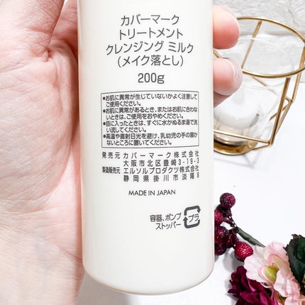 トリートメント クレンジング ミルク/COVERMARK/ミルククレンジングを使ったクチコミ(4枚目)