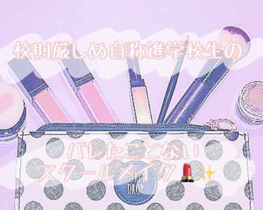 ゆっこ on LIPS 「🌸私のスクールメイク🌸こんにちは～！ゆっこです⸜❤︎⸝‍今回は..」（1枚目）