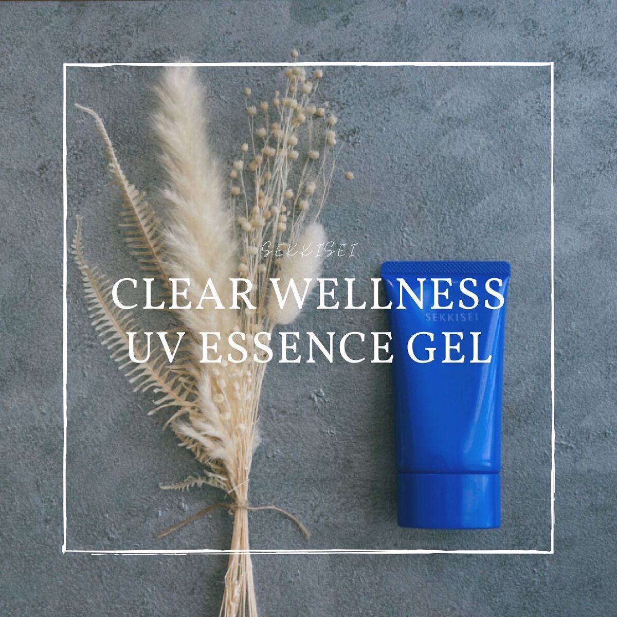 クリアウェルネス UVエッセンスジェル/雪肌精/日焼け止めジェルを使ったクチコミ(1枚目)