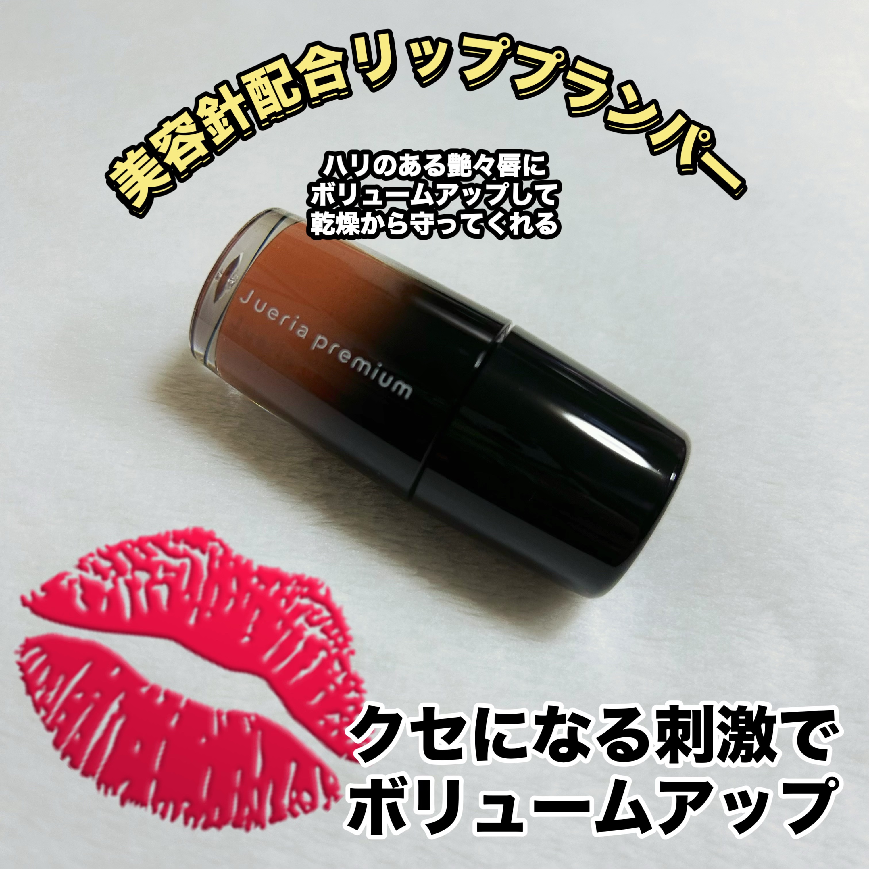 ジュエリアプレミアム リップボム/ジュエリアプレミアム/リップグロスを使ったクチコミ（3枚目）