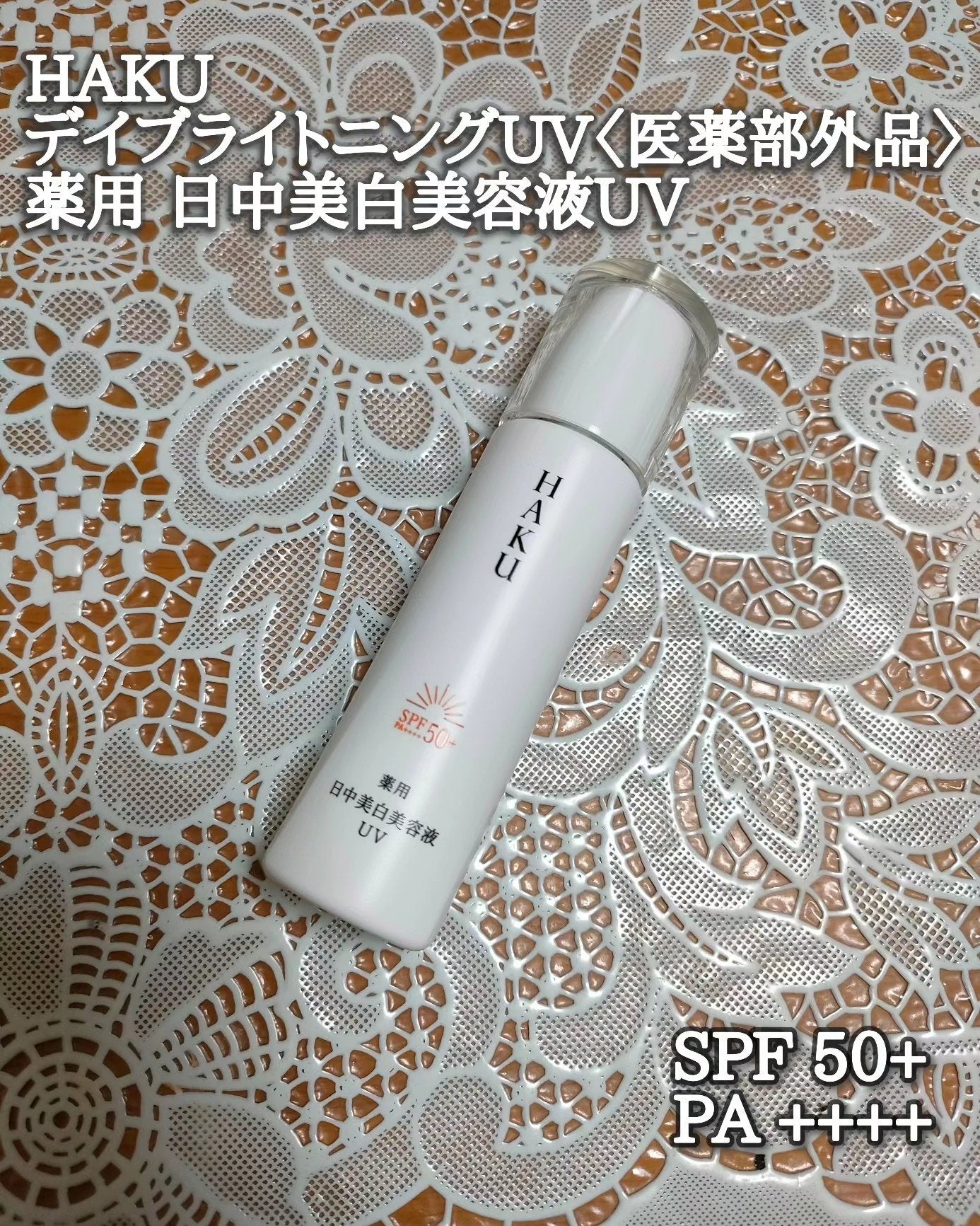 薬用 日中美白美容液UV/HAKU/日焼け止めローションを使ったクチコミ(1枚目)