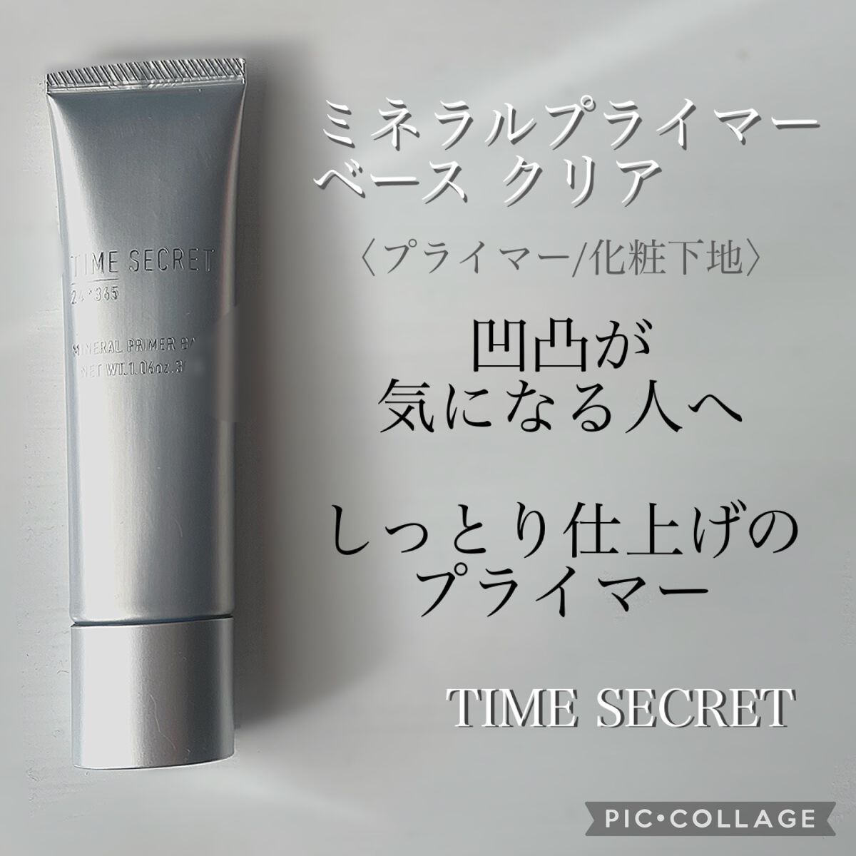 ミネラルプライマーベース クリア/TIME SECRET/化粧下地を使ったクチコミ（1枚目）