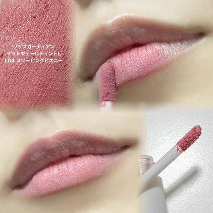マットヴェールティント/LIPGUARDIAN/リップティントを使ったクチコミ(3枚目)