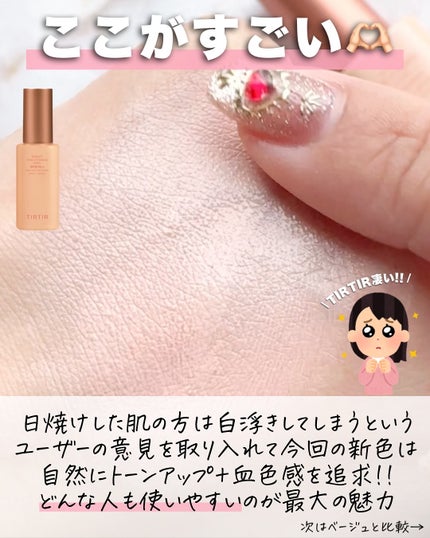 アスカ on LIPS 「人気下地に新色登場☺️🧡/1月にTIRTIRから出る新作はコー..」(4枚目)