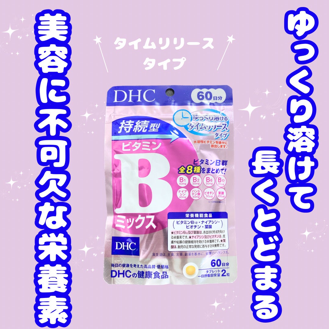 DHC 持続型ビタミンBミックス/DHC/美容サプリメントを使ったクチコミ(1枚目)