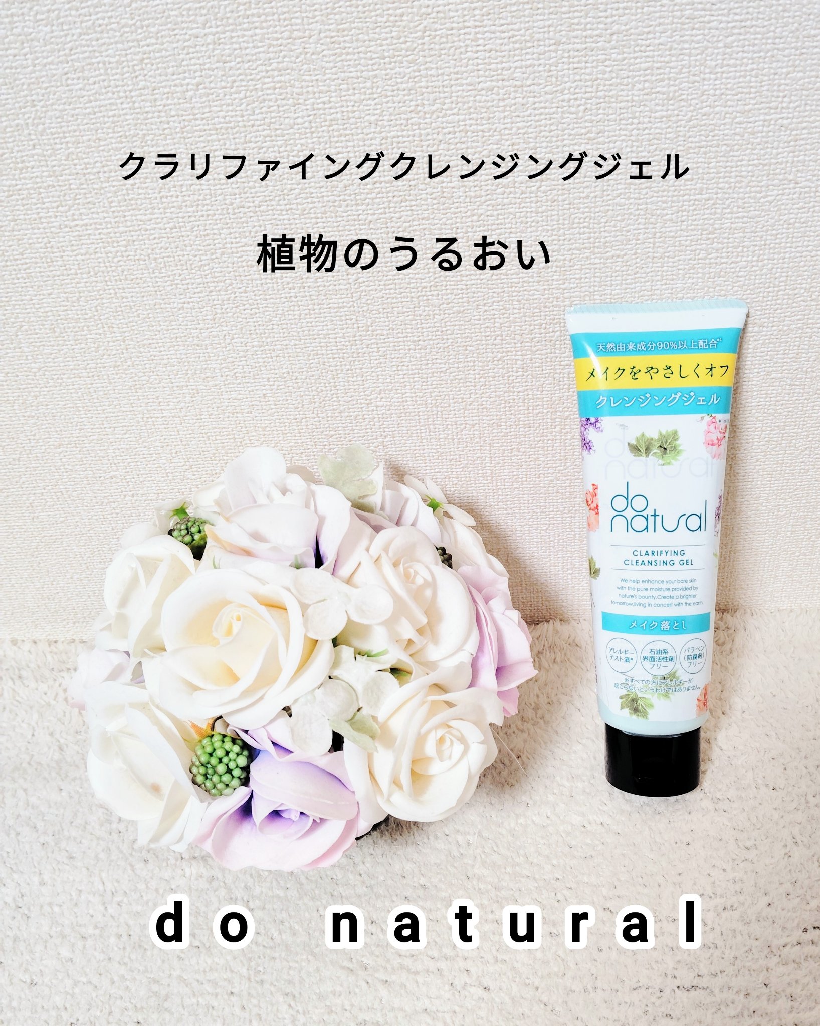 ドゥーナチュラル クラリファイング クレンジング ジェル/do natural/クレンジングジェルを使ったクチコミ（1枚目）